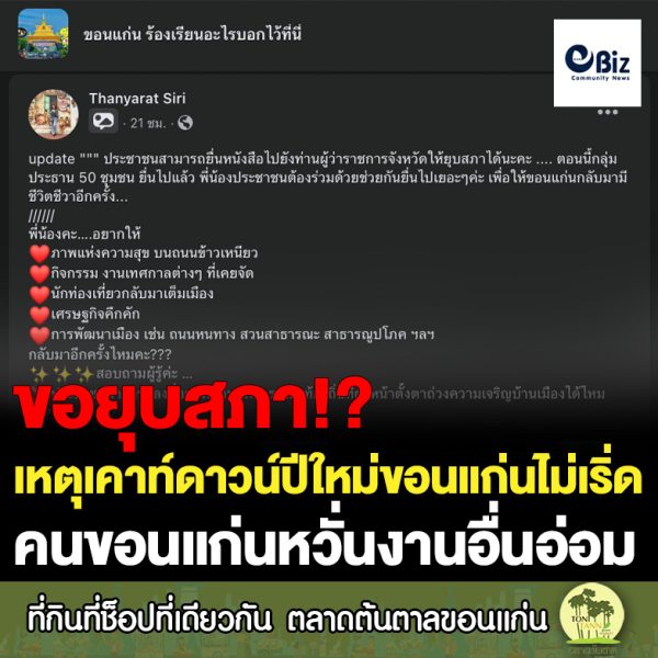 กลุ่ม”ขอนแก่น ร้องเรียนอะไรบอกไว้ที่นี่” โพสต์ ปชช.ขอนแก่นไม่พอใจ! วีนหนักเรื่อจัดงานเคาท์ดาวน์ไม่เริ่ด หวั่นใจกลัวงานอีเว้นท์อื่นๆไม่ดีเท่าปีที่ผ่านมา คนตั้งคำถาม งบประมาณไปไหนทำไมโดนตัด หลังผู้ว่าขอนแก่นโพสต์ลงเฟสบุ๊คว่า ผมไม่ได้เป็นคนจัดงานนี้!!!