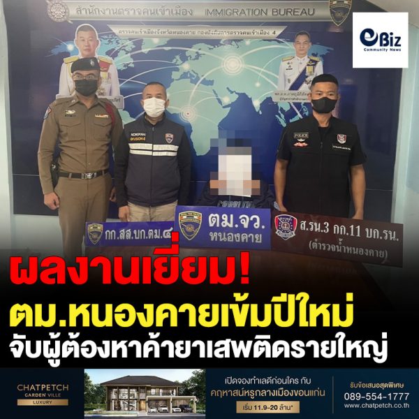 ผลงานเยี่ยมต่อเนื่อง!! ตม.หนองคาย เข้มงวดช่วงวันหยุดยาวเทศกาลวันขึ้นปีใหม่ สกัดจับผู้ต้องหาค้ายาเสพติดรายใหญ่ในพื้นที่ภาคใต้ ก่อนหลบหนีข้ามลาว