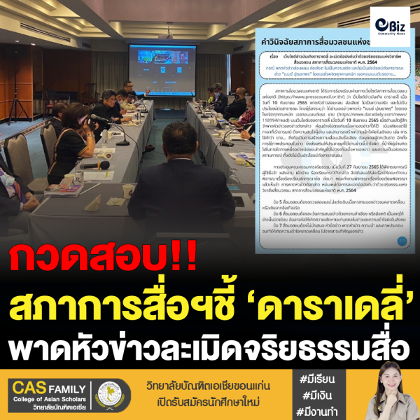 ‘ดาราเดลี่’ พาดหัวข่าวละเมิดจริยธรรมแห่งวิชาชีพสื่อมวลชนแห่งชาติ