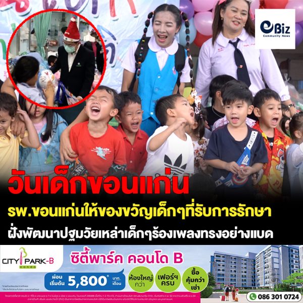 โรงพยาบาลขอนแก่น นำของขวัญไปมอบให้กับเด็กที่เข้ารับการรักษา เพื่อเป็นขวัญกำลังใจ ให้กับเด็กที่เข้ารักษา ขณะที่สถานส่งเสริมพัฒนาการเด็กปฐมวัย จัดกิจกรรมวันเด็กแห่งชาติให้นักเรียนได้แสดงออก โดยเฉพาะการร้องเพลงขวัญใจฟันน้ำนม ทรงยังแบด (Badboy) เด็กๆร้องกันลั่นงาน