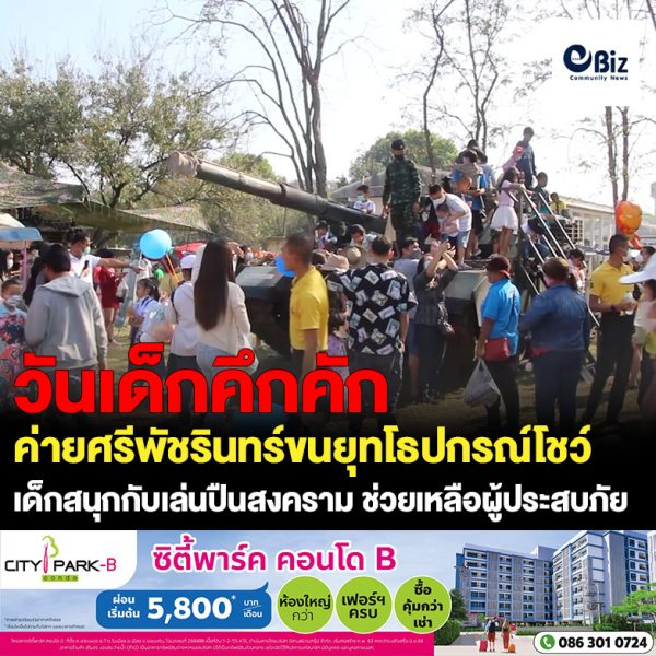 วันเด็กขอนแก่นคึกคักค่ายศรีพัชรินทร์ขนยุทโธปกรณ์โชว์ เด็กสนุกกับเล่นปืนสงคราม ช่วยเหลือผู้ประสบภัย ภาคเอกชนร่วมจัดให้เด็กเรียนรู้หลายสาขาอาชีพ ผู้ปกครองพาบุตรหลานเที่ยวงานวันเด็ก