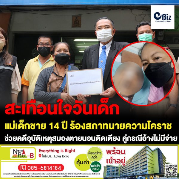 สะเทือนใจวันเด็ก แม่เด็กชาย 14 ปี ร้องสภาทนายความโคราช ช่วยคดีอุบัติเหตุสมองตายนอนติดเตียง คู่กรณีอ้างไม่มีจ่าย 3 หมื่นบาท