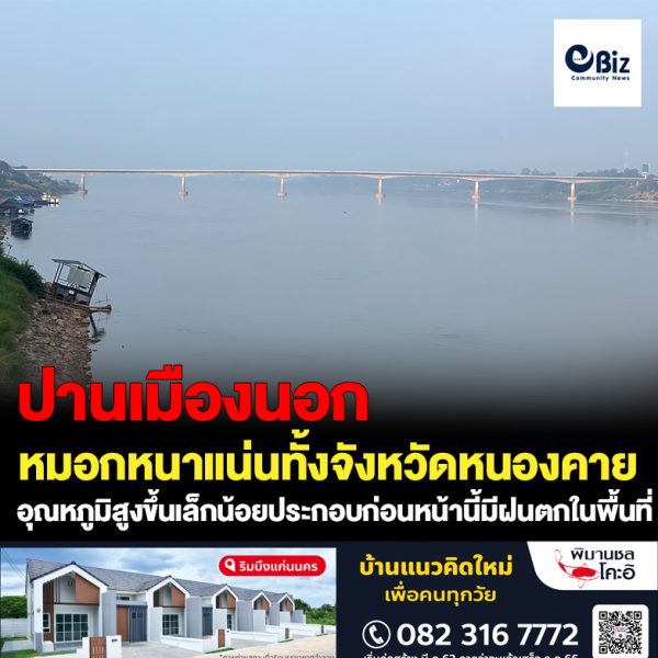 หมอกหนาแน่นทั้งจังหวัดหนองคาย!! จังหวัดหนองคาย อุณหภูมิสูงขึ้นเล็กน้อย ประกอบก่อนหน้านี้มีฝนตกในพื้นที่ ทำให้มีหมอกลงจัดปกคลุมหนาแน่นทั้งจังหวัด