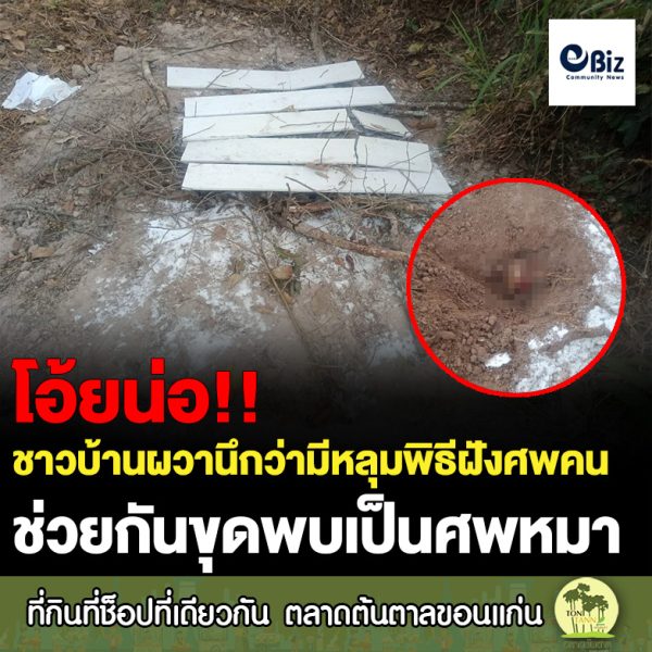 ระทึกรับปีใหม่!! ชาวบ้าน ต.โคกคอน อ.ท่าบ่อ จ.หนองคาย แตกตื่นหลังพบหลุมคล้ายทำพิธีฝังคน คาดเป็นศพถูกฝัง ก่อนช่วยกันขุดสุดท้ายกลายเป็นหลุมฝังศพหมา