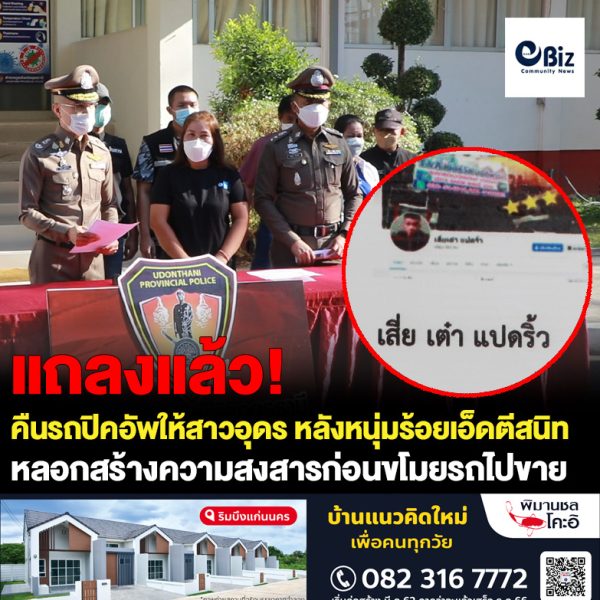 ผู้การอุดรแถลงคืนรถปิคอัพให้สาวอุดรหลังถูกหนุ่มร้อยเอ็ดเข้ามาตีสนิทหลอกสร้างความสงสารก่อนขโมยรถไปขาย