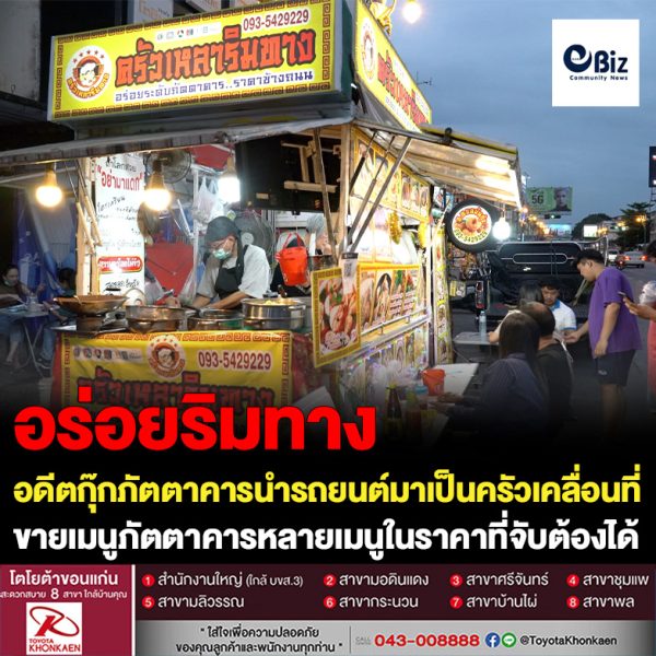 อดีตกุ๊กในภัตตาคาร นำรถยนต์มาทำเป็นครัวเคลื่อนที่ ขายอาหารเมนูภัตตาคาร ให้ลูกค้าได้เลือกรับประทานหลายเมนู ในราคาที่จับต้องได้