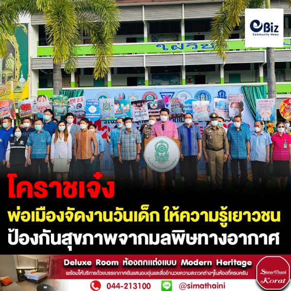 โคราชเจ๋ง พ่อเมืองจัดงานวันเด็ก ให้ความรู้เยาวชนป้องกันสุขภาพจากมลพิษทางอากาศ
