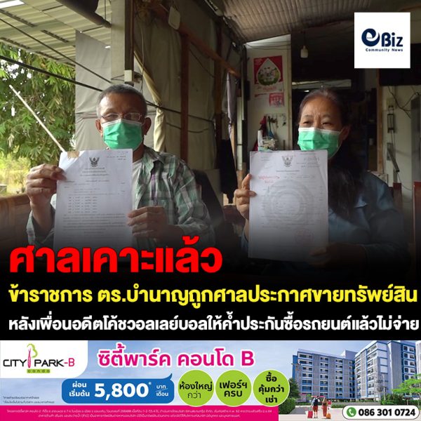 ข้าราชการตำรวจบำนาญถูกศาลประกาศขายทรัพย์สิน หลังเพื่อนที่เป็น อดีตโค้ชวอลเลย์บอลชื่อดัง ให้ค้ำประกันซื้อรถยนต์แล้วไม่จ่าย