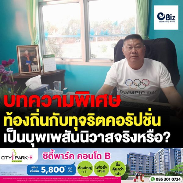 บทความพิเศษ “ท้องถิ่นกับทุจริตคอรัปชั่นเป็นบุพเพสันนิวาสจริงหรือ” โดย “นเรศ ผาทอง” นายกองค์การบริหารส่วนตำบลเหล่าต่างคำ อ.โพนพิสัย จ.หนองคาย