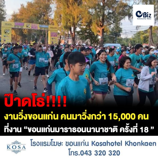 ป๊าดโธ่!!!! งานวิ่งขอนแก่น คนมาวิ่งกว่า 15,000 คน ที่งาน “ขอนแก่นมาราธอนนานาชาติ ครั้งที่ 18 ”