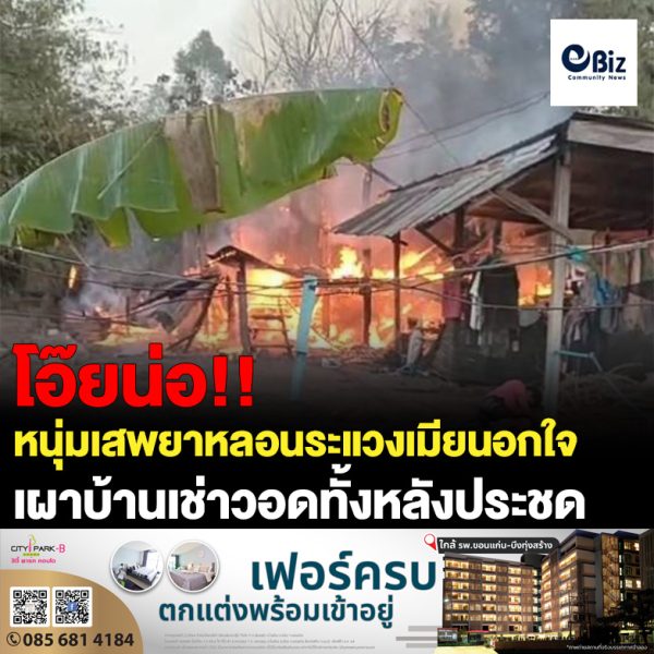 หนุ่มเสพยาหลอนระแวงเมียนอกใจเผาบ้านเช่าวอดทั้งหลังประชด