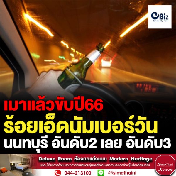 เปิดศักราชใหม่ 2566 ยอดคุมประพฤติ “เมาแล้วขับ” 4 วัน พุ่งทะลุ 4,300 คดี