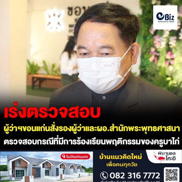 ผู้ว่าราชการจังหวัดขอนแก่น สั่งให้รองผู้ว่าราชการจังหวัดขอนแก่น และผู้อำนวยการสำนักพระพุทธศาสนา ได้เร่งตรวจสอบกรณีที่ อดีตโยมอุปัฎาก ได้ร้องเรียนพฤติกรรมของครูบาไก่ พระดังจังหวัดขอนแก่น