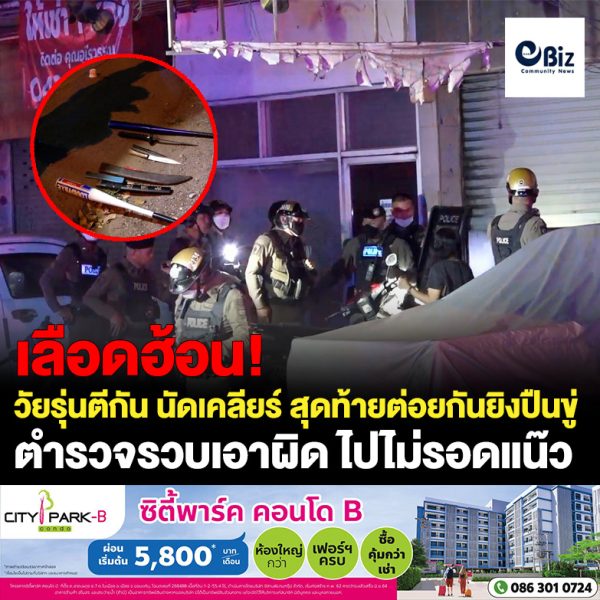 กลุ่มวัยรุ่นทะเลาะวิวาทลงมือทำร้ายกัน หลังนัดมาเคลียร์ปัญหา แต่สุดท้ายได้ชกต่อยกัน และการยิงปืนข่มขู่ก่อนที่ตำรวจจะรวบทั้ง 2 ฝ่าย มาสอบปากคำ และเอาผิดตามกฎหมาย