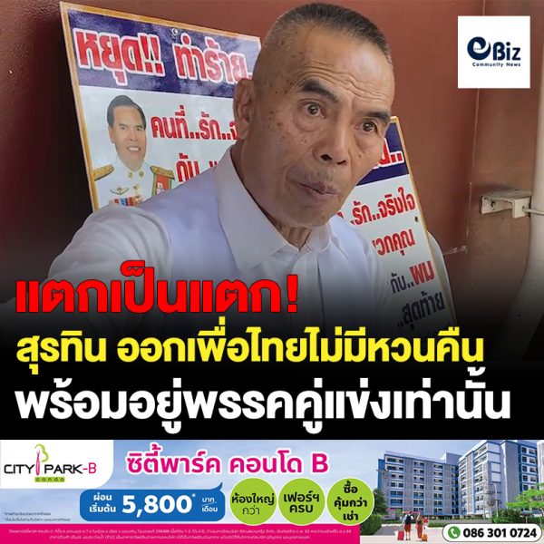 แตกหักแล้ว อดีตส.ส. สุรทิน ประกาศลาออกจากสมาชิกพรรคเพื่อไทย ยืนยันไม่หวนคืนพร้อมจะไปอยู่พรรคที่เป็นคู่แข็งเท่านั้น หลังพรรคไม่ประกาศชื่อลงสมัครส.ส.