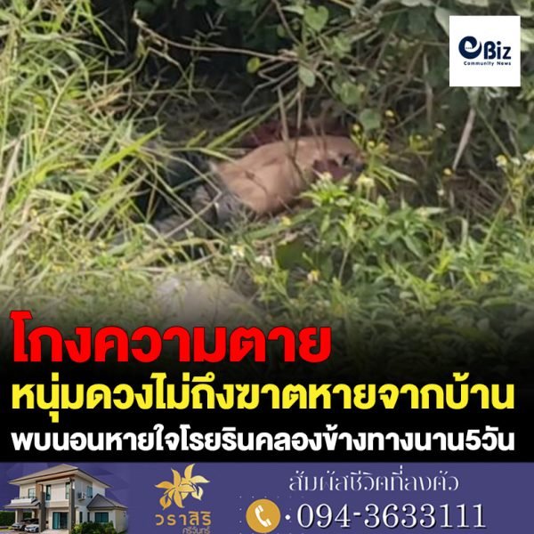 โกงความตาย หนุ่มดวงไม่ถึงฆาตหายจากบ้านพบนอนหายใจโรยรินคลองข้างทางนาน5วัน