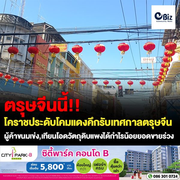 โคราชประดับโคมแดงคึกรับเทศกาลตรุษจีน ผู้ค้าขนมเข่ง ขนมเทียนโอดวัตถุดิบราคาพุ่งยอมได้กำไรน้อยแต่ยอดขายร่วง