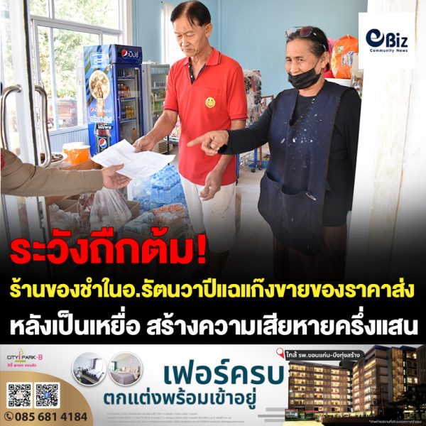 ร้านขายของชำในพื้นที่ อ.รัตนวาปี จ.หนองคาย เผยกลลวงแก๊งขายสินค้าราคาส่ง หลังตกเป็นเหยื่อซื้อสินค้าราคาเกินจริงหลายรายการ สร้างความเสียหายให้กับร้านครึ่งแสน เตือนร้านค้าอย่าหลงเชื่อ