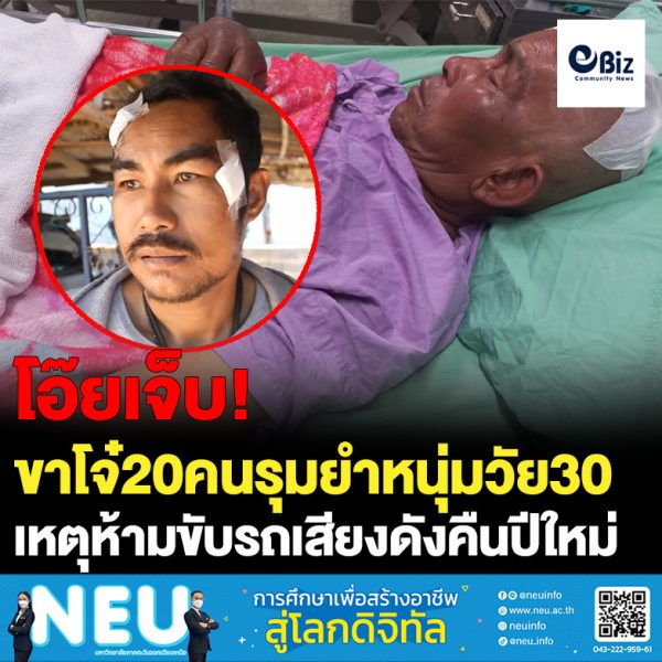 ขาโจ๋20คนรุมยำหนุ่มวัย30ปีห้ามขับรถเสียงดังคืนปีใหม่ญาติไปห้ามเจ็บอีก2สาหัส1