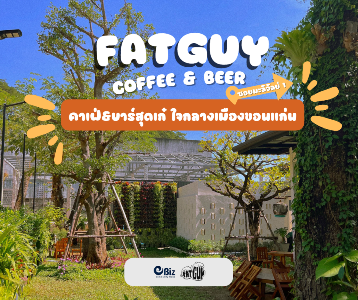 “Esanbiz Recommend” FATGUY  คาเฟ่เปิดใหม่ใจกลางเมืองขอนแก่น บรรยากาศสุดชิล ถ่ายรูปมุมไหนก็คูล!