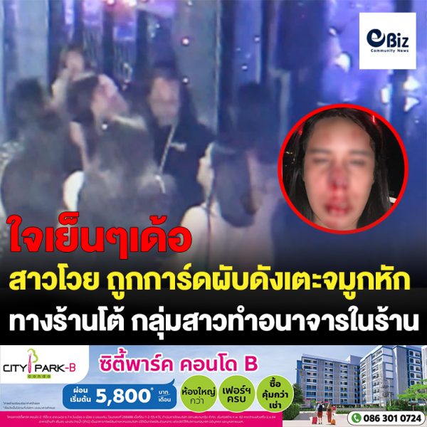 สาวสองโวยถูกการ์ดผับดังเตะดั้งหักเลือดกลบปากร้านโต้ทันควันกลุ่มสาวสองอนาจารในร้าน