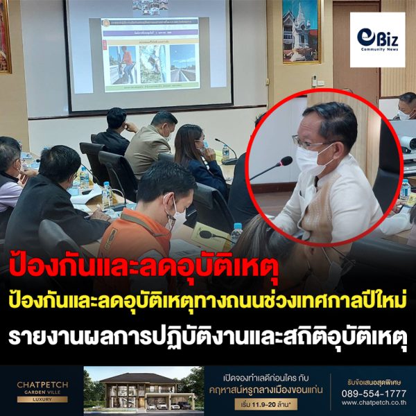 จังหวัดหนองคาย ประชุมคณะกรรมการศูนย์ปฏิบัติการร่วมป้องกันและลดอุบัติเหตุทางถนนช่วงเทศกาลปีใหม่ 2566