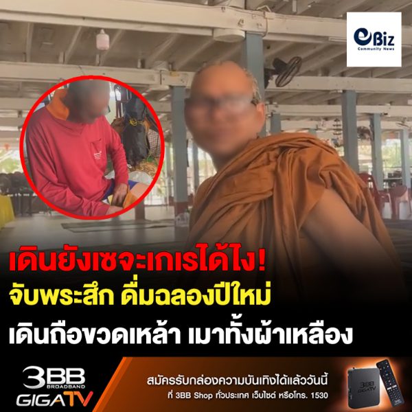 จับพระเมาสึก นุ่งสบงแล้วทรงเซเดินเป๋หลังฉลองเทศกาลปีใหม่มากไปหน่อย