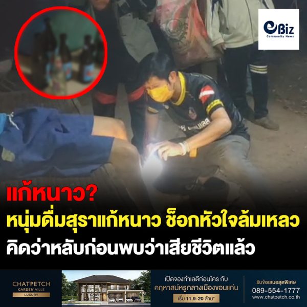 หนุ่มอุดรฯ ก๊งเหล้าขาวแก้หนาวนอนหัวใจล้มเหลวสุนัขไม่รู้กัดขาปลุกเจ้านายแต่ไม่ตื่น