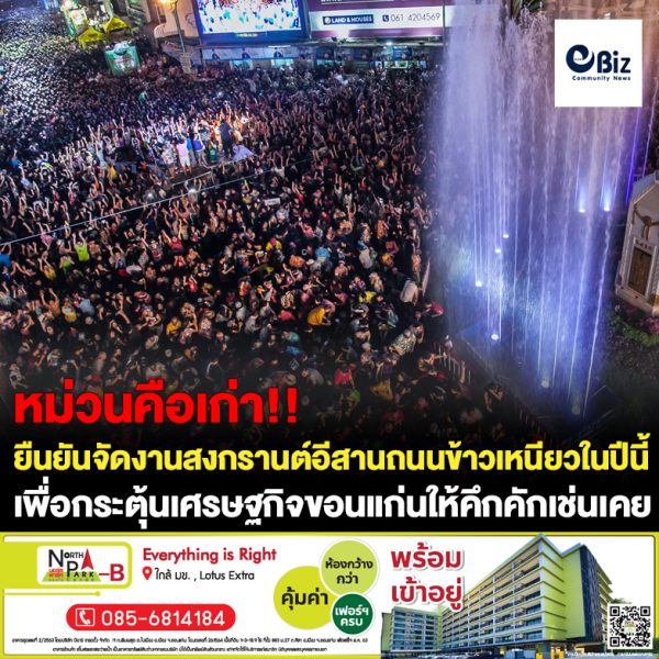 ขอนแก่น เทศบาลนครขอนแก่นยืนยันจัดถนนข้าวเหนียว