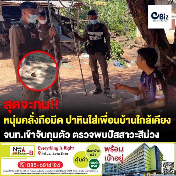 ขอนแก่น สดทนเพื่อนบ้านคลั่งถือมีดขว้างปาก้อนหินใส่หลังคาบ้าน