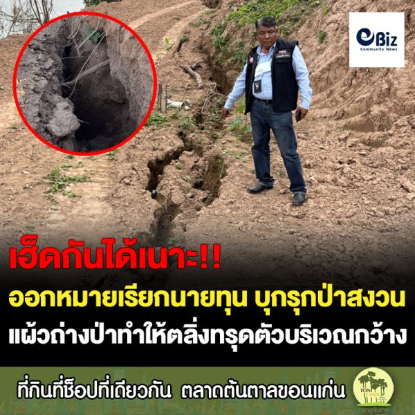 เจ้าหน้าที่ตำรวจ สภ.สังคม ออกหมายเรียกเจ้าของที่ดินนายทุนท่าทรายที่บุกรุกพื้นที่ป่าสงวนแห่งชาติป่าพานพร้าวและป่าแก้งไก่แล้ว