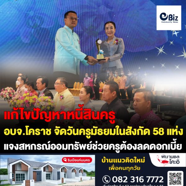 อบจ.โคราช จัดวันครูมัธยมในสังกัด 58 แห่ง แกนนำภาคีครูแจงสหกรณ์ออมทรัพย์ช่วยครูต้องลดดอกเบี้ยด้วย