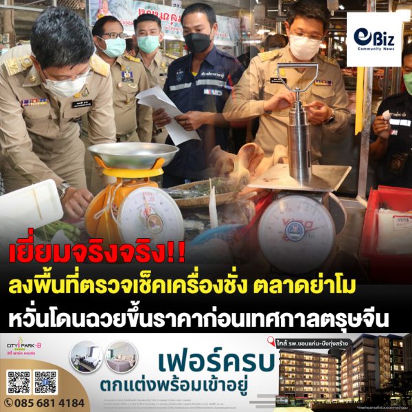 พ่อเมืองโคราชฟิตลุยตรวจเครื่องชั่ง เช็คราคาสินค้าเครื่องไหว้สกัดฉวยโอกาสขึ้นราคาช่วงตรุษจีน
