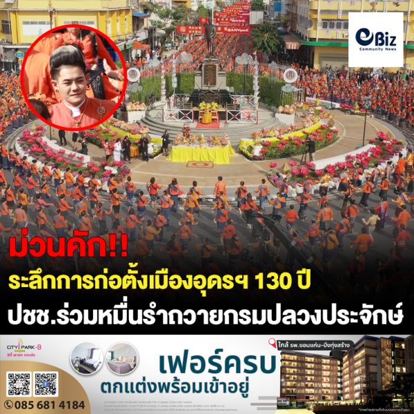 ชาวอุดรกว่าหมื่นคนแห่รำถวายกรมหลวงประจักษ์ฯวันตั้งเมือง130ปี