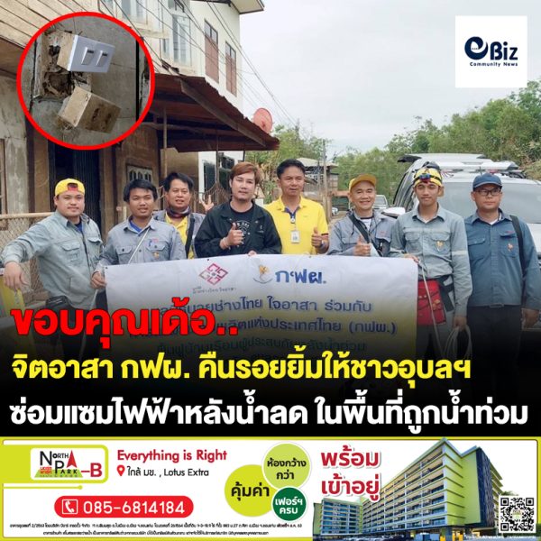 ทีมจิตอาสา กฟผ. รวมพลังคืนรอยยิ้มให้ชาวอุบลฯ ฟื้นฟูระบบไฟฟ้าหลังน้ำลดกว่า 1,300 หลังคาเรือน