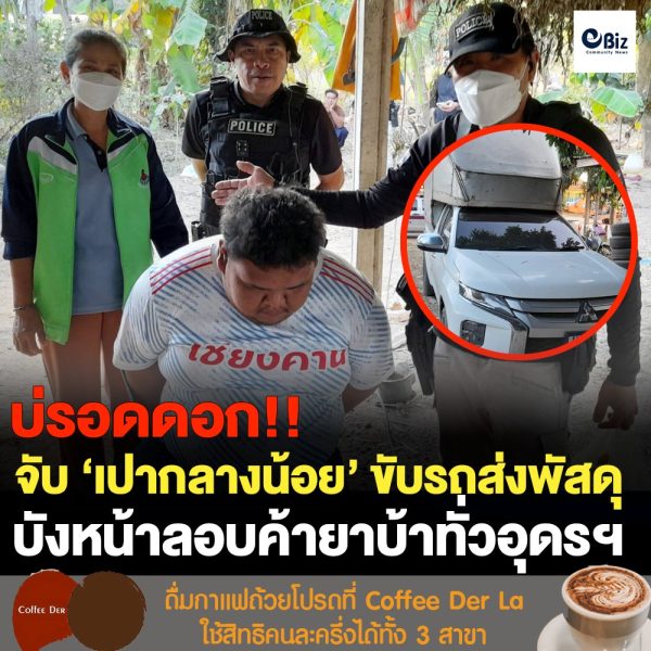 ตำรวจชุดสืบสวน สภ.บ้านผือ จ.อุดรธานี จับหนุ่มบ้านกลางน้อย อ.บ้านผือ พร้อมยาบ้า 13,496 เม็ด อาวุธปืน เครื่องกระสุนปืน สารภาพยึดอาชีพขับรถกระบะส่งพัสดุบังหน้า ตีสนิทเอเย่นต์ยาบ้าพื้นที่ อ.น้ำโสม อ.นายูง จ.อุดรธานี และ อ.ท่าบ่อ จ.หนองคาย ขากลับซื้อยาบ้ามาตระเวนขายในหมู่บ้าน อ้างเพิ่งทำครั้งแรก แต่ตำรวจไม่เชื่อตามยึดทรัพย์นับล้าน