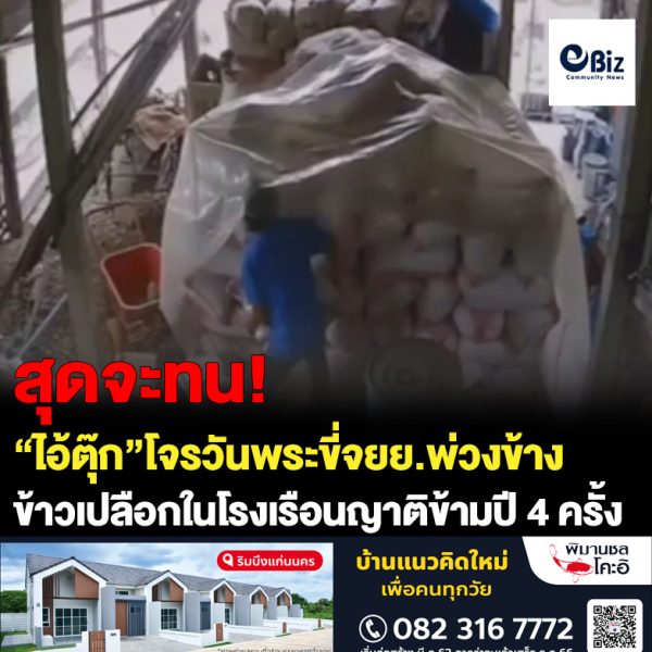 สุดทนแล้วเปิดคลิปล่า “ไอ้ตุ๊ก”โจรวันพระขี่จยย.พ่วงข้างลักข้าวเปลือกในโรงเรือนญาติข้ามปี 4 ครั้ง 28 กระสอบ