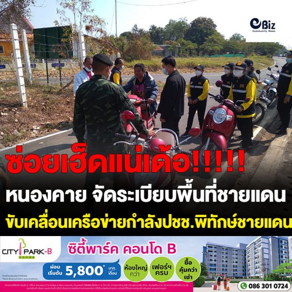 กองกำลังสุรศักดิ์มนตรี โดยชุดปฎิบัติการกิจการพลเรือนที่ 205 ร่วมกับฝ่ายปกครองอำเภอเมืองหนองคาย จัดอบรมโครงการจัดระบบป้องกันเพื่อจัดระเบียบพื้นที่ชายแดนกิจกรรมการดำรงสภาพและขับเคลื่อนเครือข่ายกำลังประชาชนพิทักษ์ชายแดน