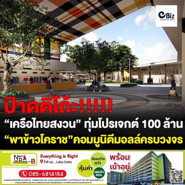 “เครือไทยสงวน” ทุ่มโปรเจกต์ 100 ล้าน “พาข้าวโคราช” คอมมูนิตีมอลล์บริการครบวงจร แบรนด์ดัง ร้านอาหาร ของฝาก ต้อนรับนักเดินทางเข้าสู่อีสาน