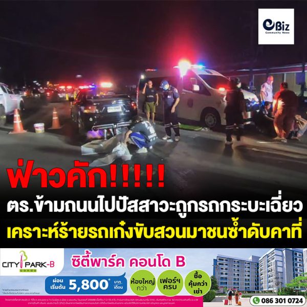 ดาบตำรวจข้ามถนนไปปัสสาวะถูกรถกระบะเฉี่ยวล้มกลางถนนรถ เก๋งขับสวนมาชนซ้ำดับคาที่