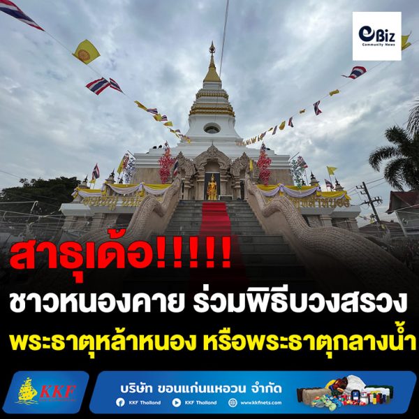 ชาวหนองคาย กว่า 500 คน ร่วมพิธีบวงสรวงและร่วมกันรำถวายพระธาตุหล้าหนอง หรือพระธาตุกลางน้ำจำลอง ในงานสมโภชองค์พระธาตุหล้าหนอง ที่เทศบาลเมืองหนองคาย ร่วมกับชาวชุมชนวัดธาตุและชุมชนในเขตเทศบาลเมืองหนองคาย จัดมีขึ้นในระหว่างวันที่ 3 – 5 กุมภาพันธ์ 2566