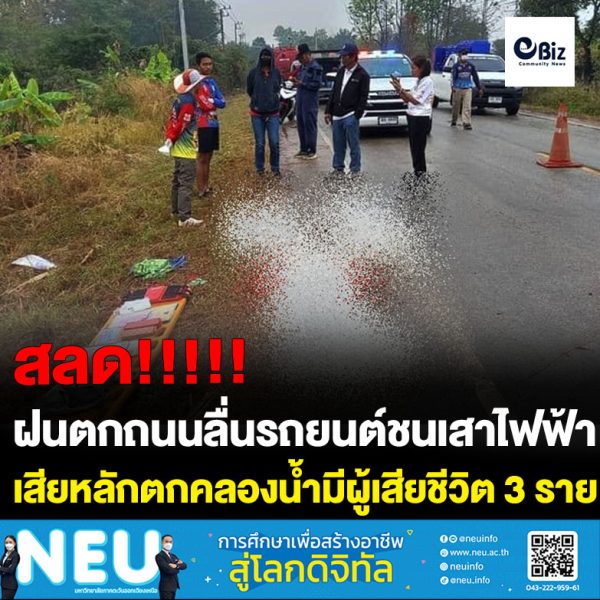 สลดฝนตกถนนลื่นรถยนต์ชนเสาไฟฟ้าเสียหลักตกคลองน้ำมีผู้เสียชีวิต 3 ราย