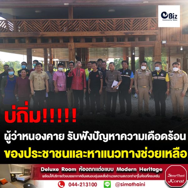 ผู้ว่าราชการจังหวัดหนองคาย บูรณาการภาคีเครือข่ายในการ “บำบัดทุกข์ บำรุงสุข” ในการแก้ไขปัญหาความเดือดร้อนของประชาชนซึ่งได้ลงพื้นที่รับฟังปัญหาความเดือดร้อนของประชาชนและหาแนวทางช่วยเหลือกรณีที่ประชาชนไม่มีไฟฟ้าใช้ จำนวน 17 ครัวเรือน ในพื้นที่ ต.หาดคำ อ.เมืองหนองคาย
