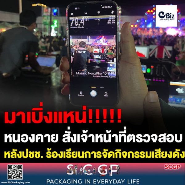 นายอำเภอเมืองหนองคาย สั่งเจ้าหน้าที่ตรวจสอบการใช้เสียงตลาดชิค ชิค หลังประชาชนร้องเรียนเรื่องการจัดกิจกรรมเสียงดัง
