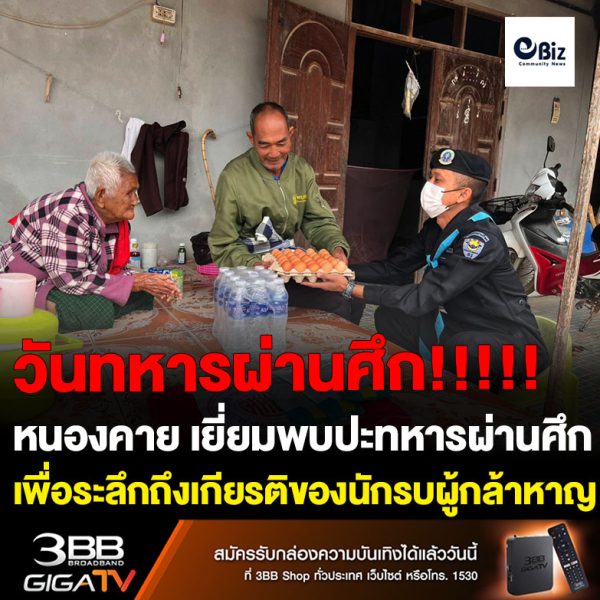 ทหารพราน (ฉก.ทพ.21 ร้อย.ฉก.ทพ.2104 กกล.สุรศักดิ์มนตรี) เยี่ยมพบปะทหารผ่านศึกในพื้นที่ อ.สังคม จ.หนองคาย เพื่อระลึกถึงเกียรติภูมิของนักรบผู้กล้าหาญที่เสียสละ เพื่อปกป้องประเทศชาติ เนื่องวันทหารผ่านศึก ประจำปี 2566