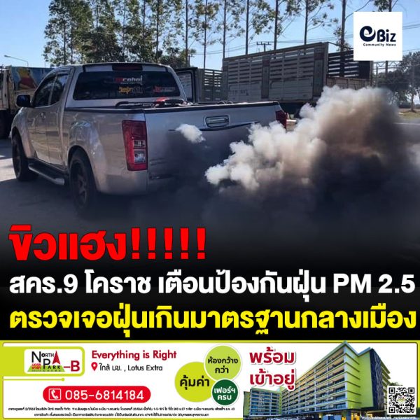 สคร.9 โคราช เตือนป้องกันฝุ่น PM 2.5 งดเผาในที่โล่ง สนง.สิ่งแวดล้อมฯ 11 ตรวจเจอฝุ่นเกินมาตรฐานกลางเมือง
