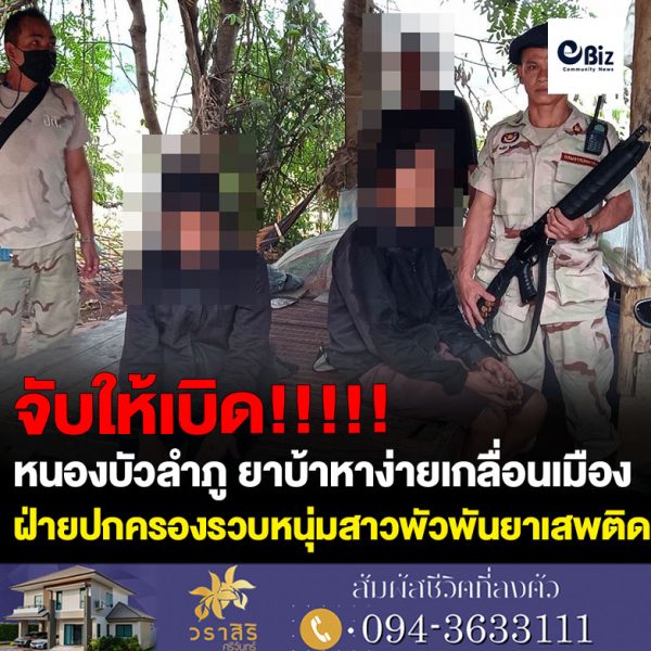 ยาบ้าเกลื่อนเมืองฝ่ายปกครองหนองบัวลำภูรวบหนุ่มสาวพัวพันยาเสพติด