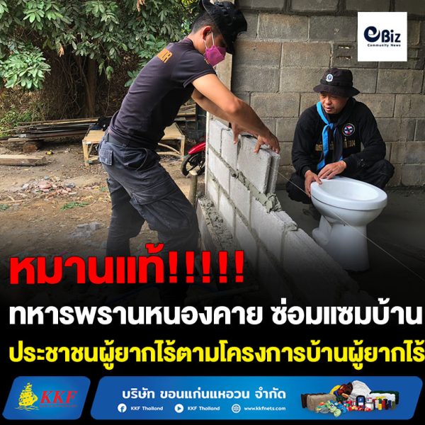 ทหารพราน อ.สังคม จ.หนองคาย ปรับปรุงซ่อมแซมบ้านประชาชนผู้ยากไร้ ฐานะยากจน ตามโครงการบ้านผู้ยากไร้ อบจ.หนองคาย