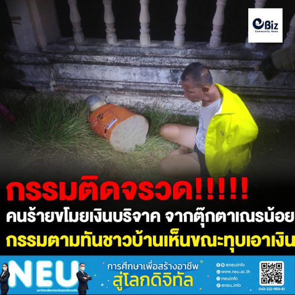 เกิดเหตุคนร้ายปั่นจักรยานเข้ามาขโมยเงินบริจาค จากตุ๊กตาเณรน้อย กรรมตามทันชาวบ้านเห็นขณะกำลังทุบเอาเงินบริเวณหน้าอุโบสถภายในวัด ก่อนจะวิ่งหลบหนีทิ้ง แจ้งตำรวจติดตามรวบได้ทันควัน สารภาพขโมยเงินจะไปซื้อเหล้ากิน