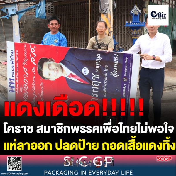 โคราชแดงเดือด สมาชิก พท.ไม่พอใจ เทว่าที่ผู้สมัคร ส.ส เขตกลางคัน แห่ลาออก ปลดป้าย ถอดเสื้อแดงทิ้ง